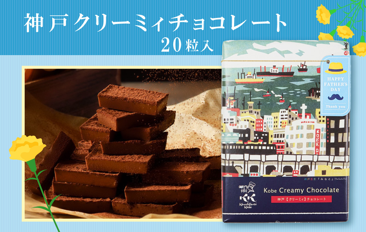 神戸クリーミィチョコレート 