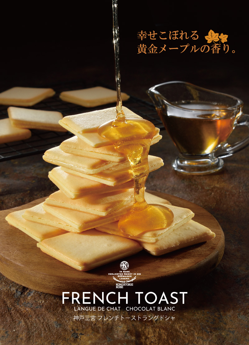フレンチトーストラングドシャ