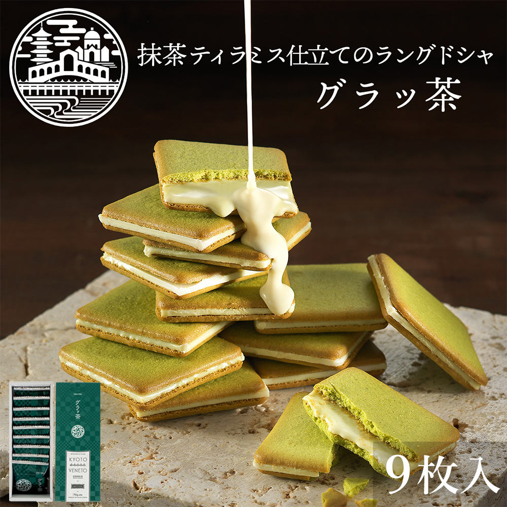 KYOTO VENETO（京都ヴェネト） お返し グラッ茶 9枚入 個包装 お菓子