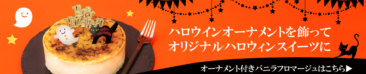 お歳暮 ギフト ハロウィン プレゼント スイーツ お取り寄せスイーツ チーズケーキ バニラフロマージュ[4号 直径12cm 2名〜4名] 出産内祝い  内祝い 誕生日 洋菓子 :k002-0:KSFG ONLINE Yahoo!店 - 通販 - Yahoo!ショッピング