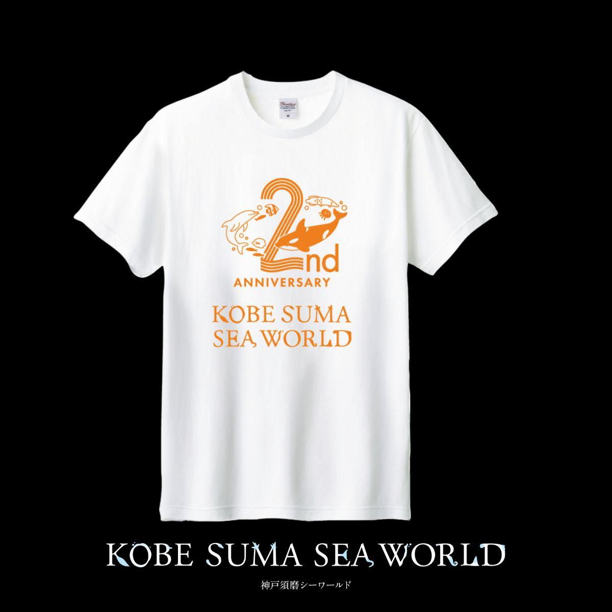 2周年記念ロゴTシャツ : 神戸須磨シーワールドオンラインショップ 