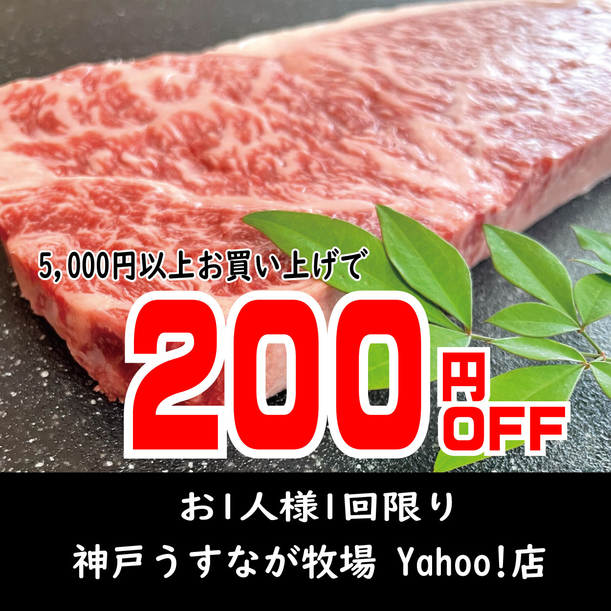 神戸うすなが牧場 Yahoo!店の「【期間限定】7月のお買い得クーポン♪5,000円以上お買い上げで200円引！」のクーポン