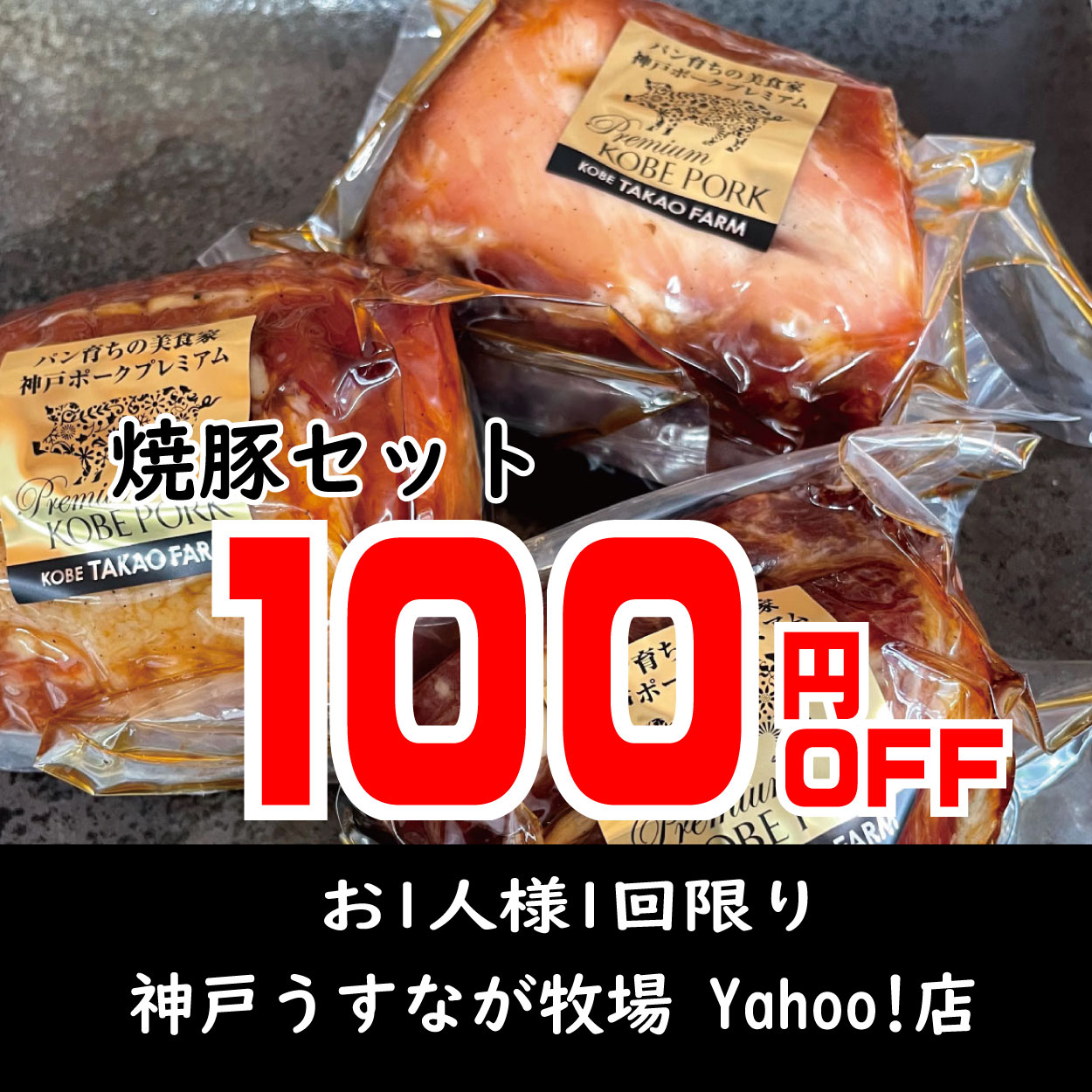 神戸うすなが牧場 Yahoo!店の「【週末限定】自家製焼豚セット100円引クーポン」のクーポン
