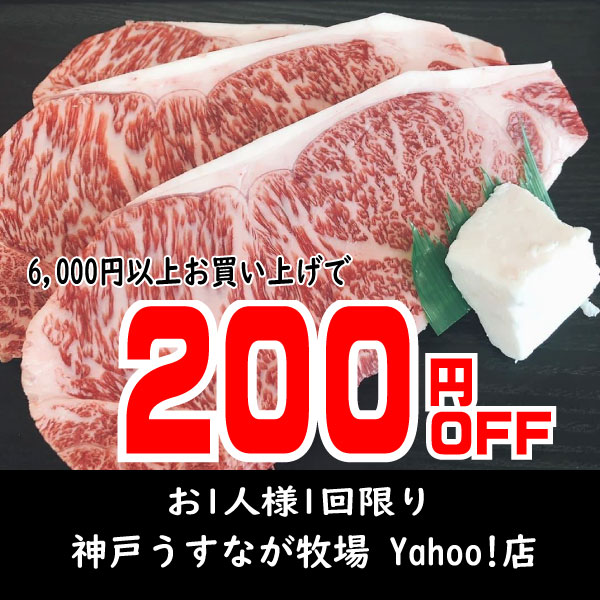 神戸うすなが牧場 Yahoo!店の「週末限定200円引クーポン」のクーポン