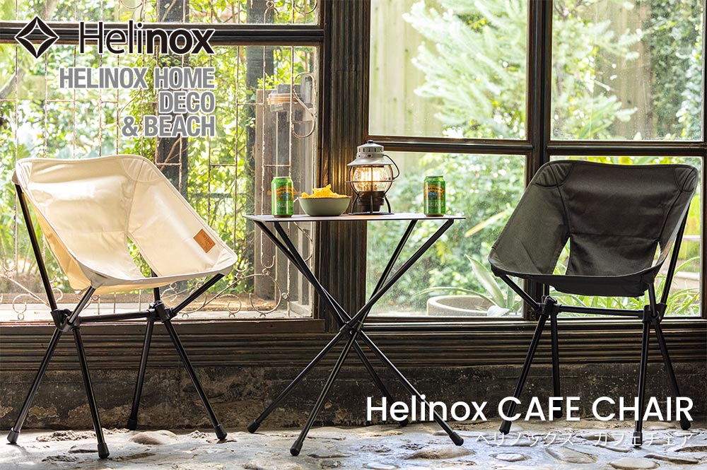 Helinox ヘリノックス HelinoxHOME カフェチェア : KOBEYA