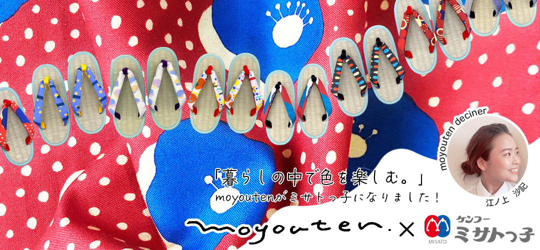 moyoutenコラボ