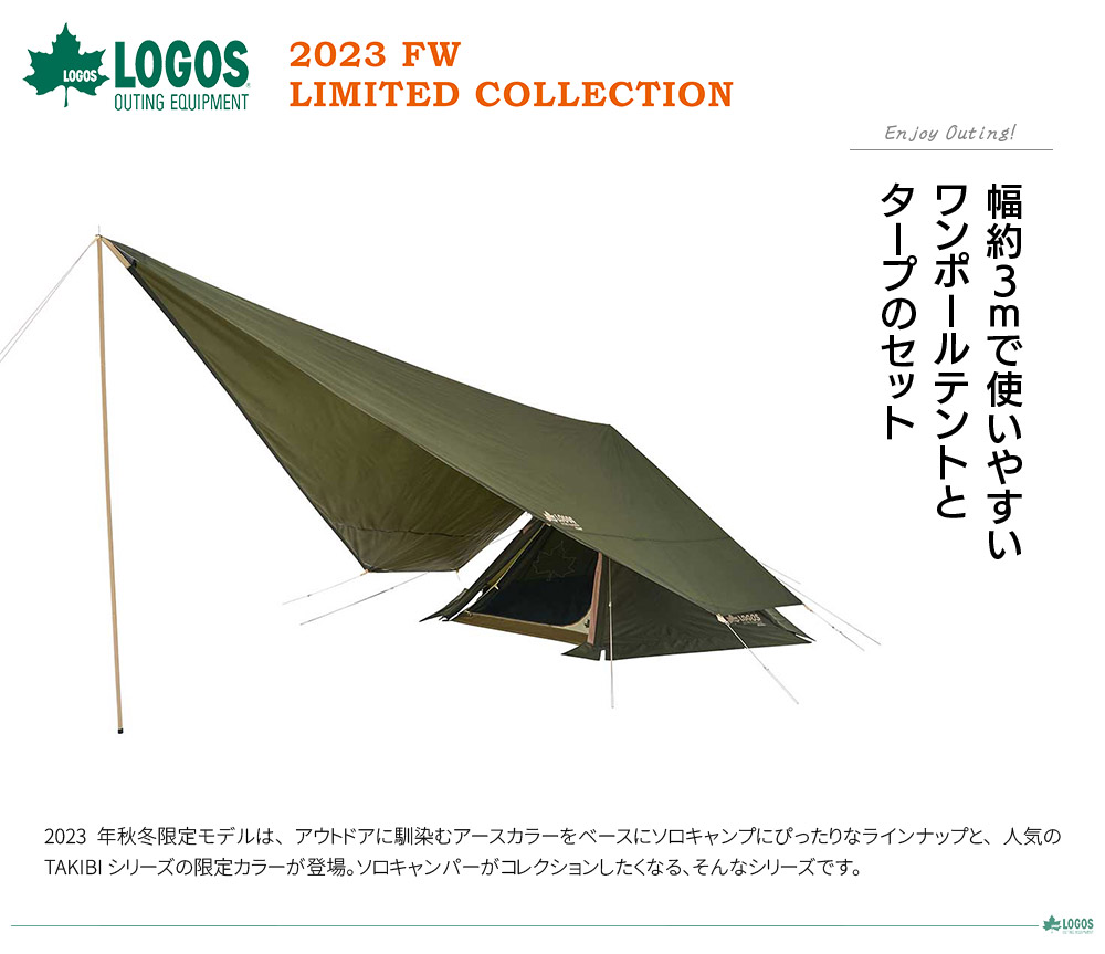 LOGOS ロゴス ツーリングTepee タープセット（2023LIMITED