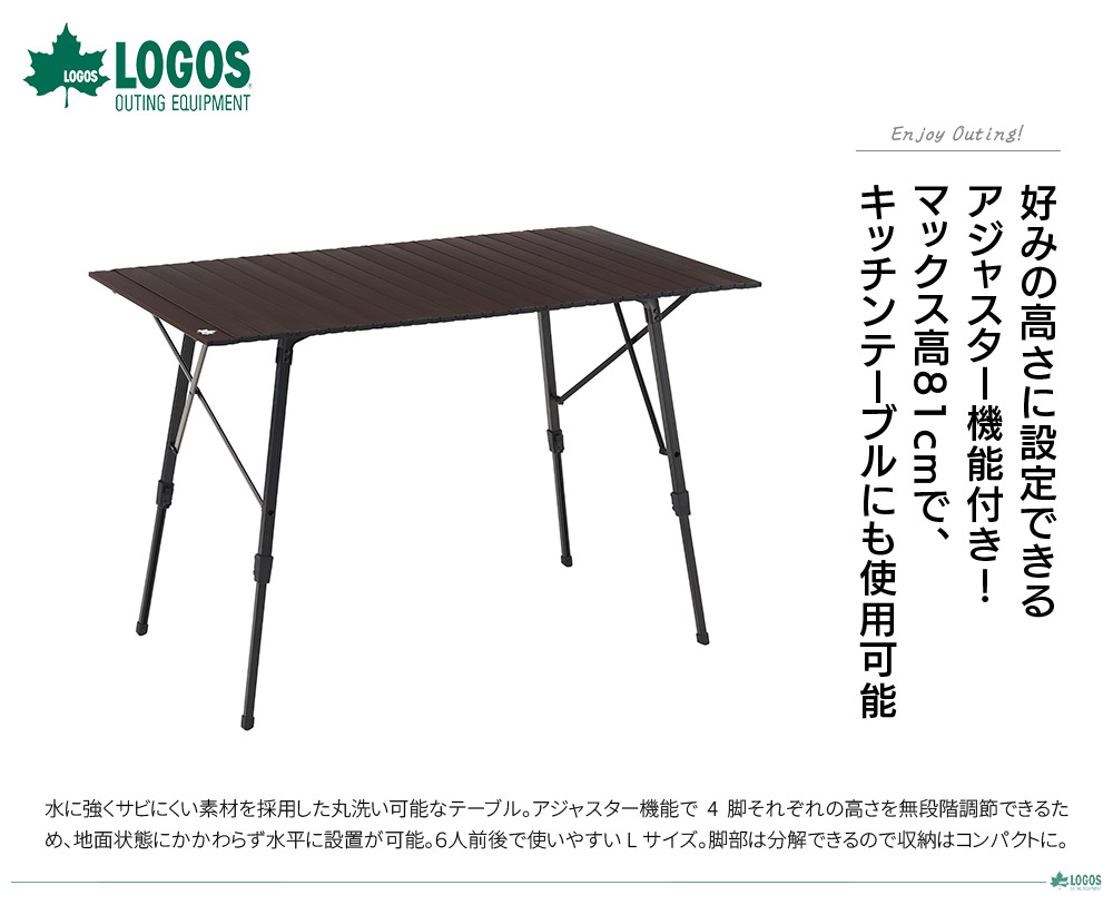 LOGOS（ロゴス） 丸洗いアジャスタテーブル L 73551001 : KOBEYA