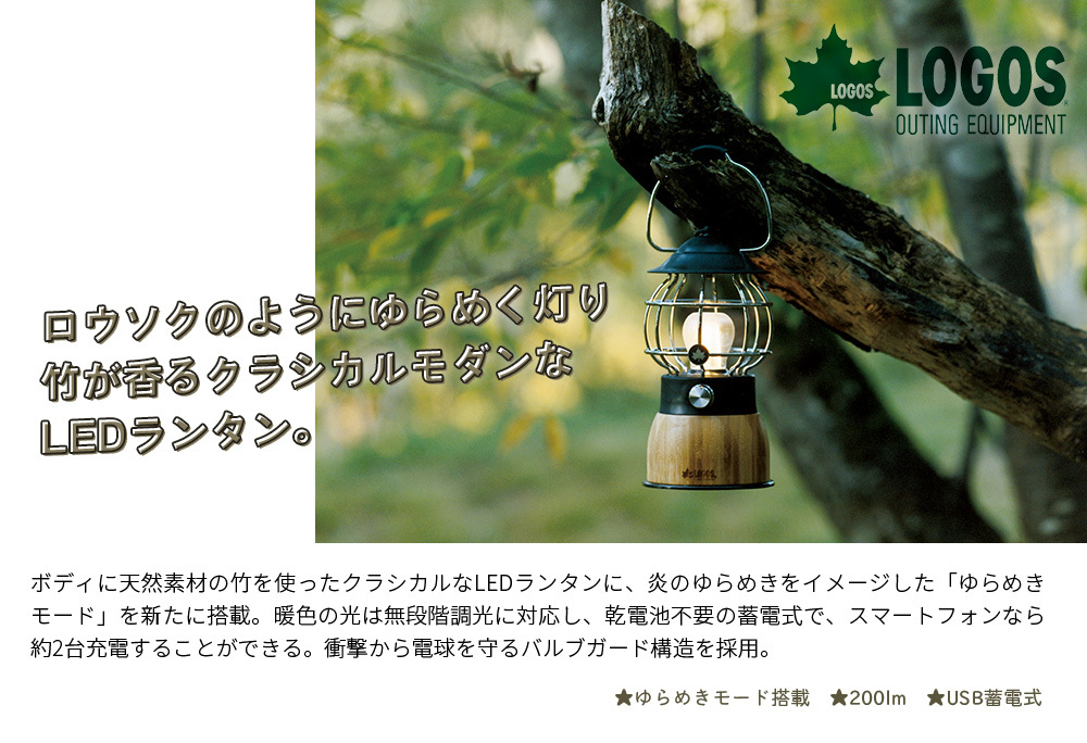LOGOS（ロゴス） Bamboo ゆらめき・コテージランタン 74175019