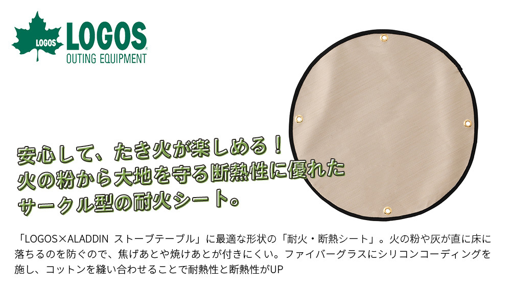 LOGOS（ロゴス） ストーブテーブル 耐火・断熱シート 81064037
