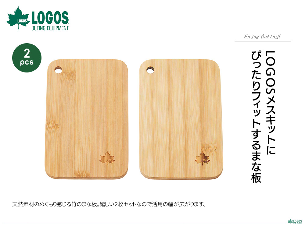 Bamboo メスキットぴったりまな板（2pcs）