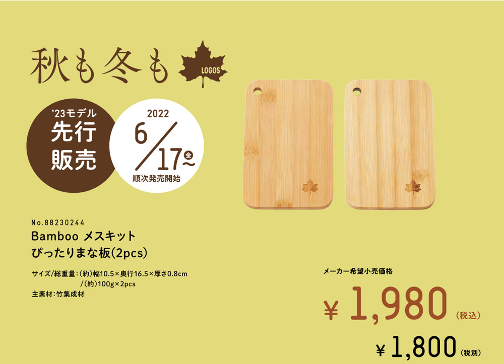 22FW先行販売