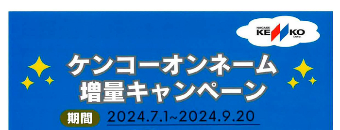 ケンコーオンネーム増量キャンペーン