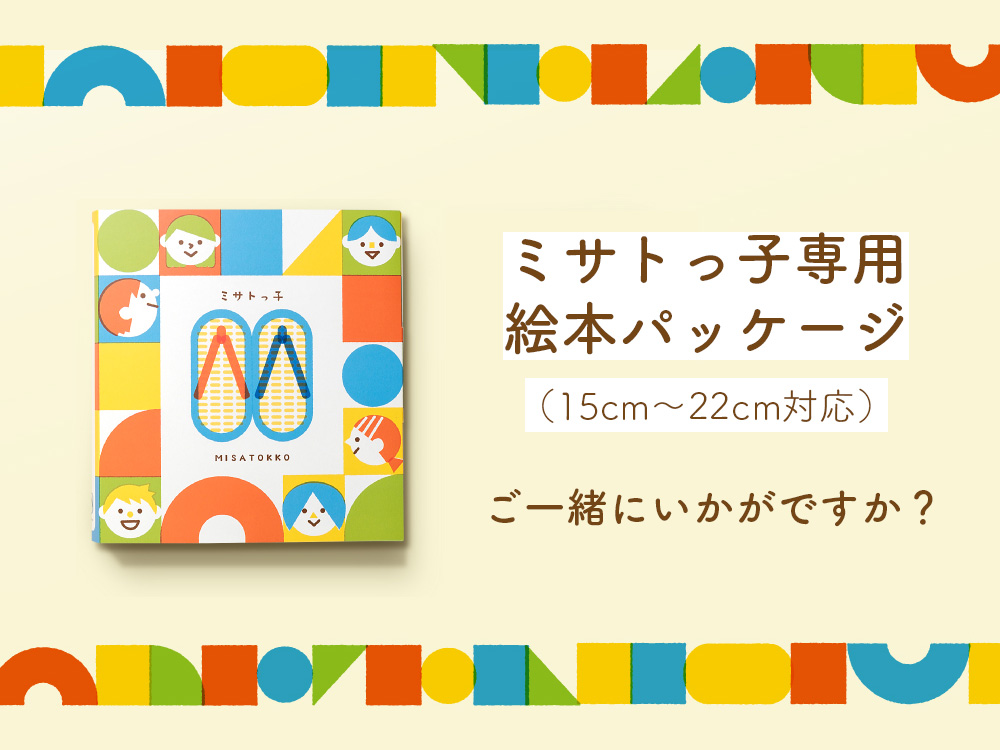 ミサトっ子専用絵本パッケージに入れてミサトっ子を贈ろう！