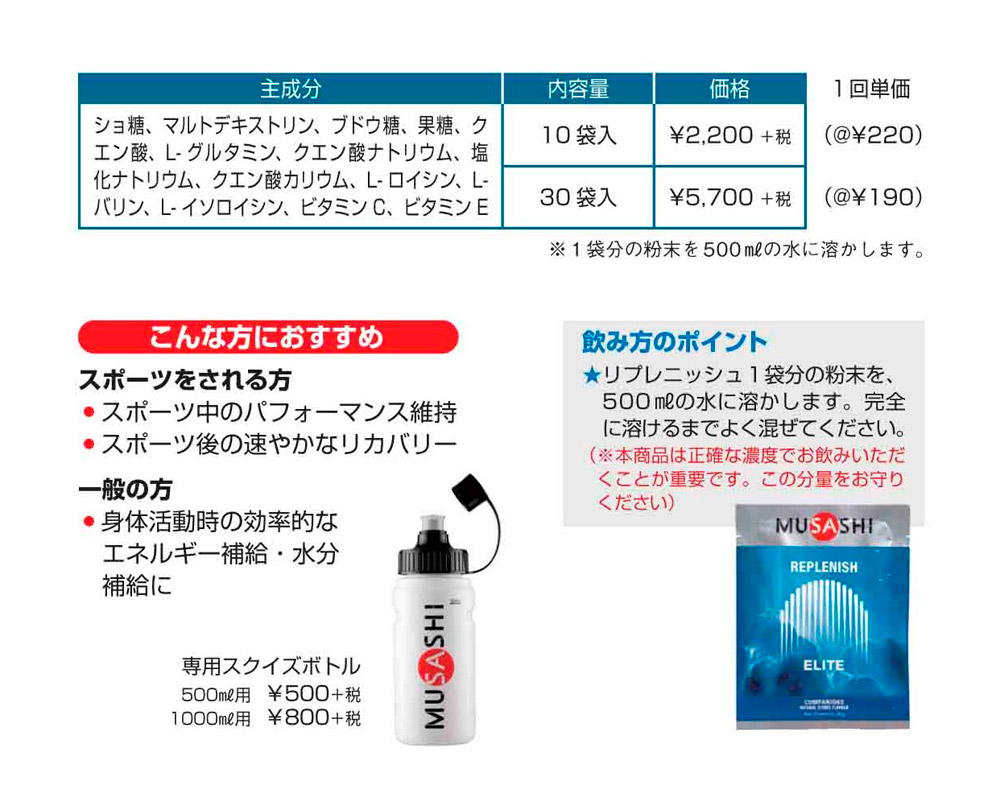 INFINITY（インフィニティ） ムサシ MUSASHI REPLENISH リプレニッシュ