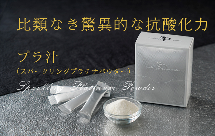 飲むプラチナ スパークリングプラチナパウダー プラ汁 30包入 5個セット : plajiru-5 : KOBEYA SPORTS WEB SHOP  - 通販 - Yahoo!ショッピング