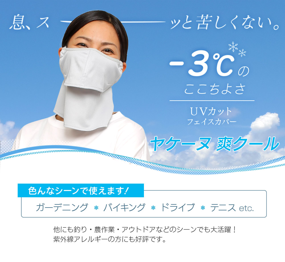 ヤケーヌ爽クール