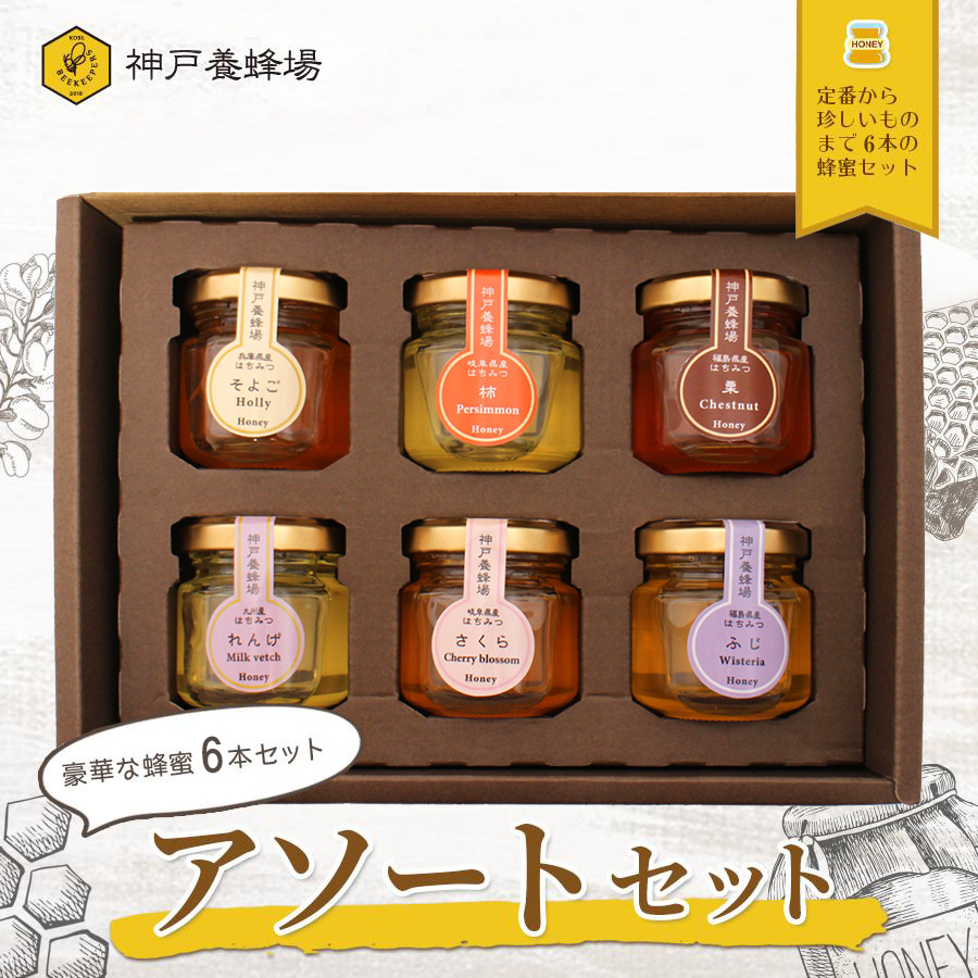 蜂蜜アソートセット