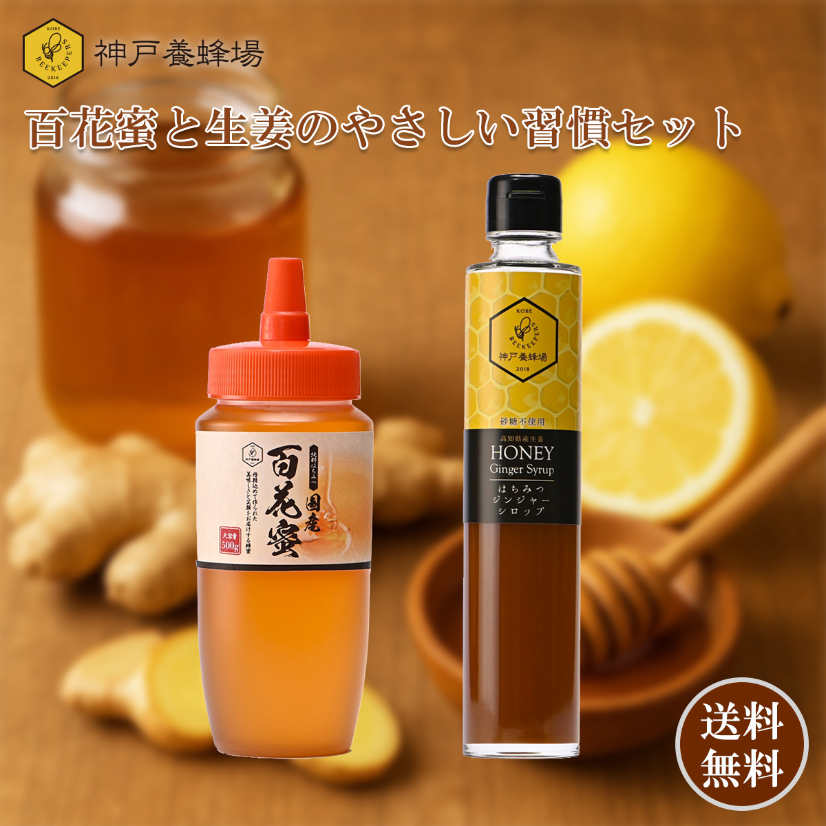 百花蜜と生姜のやさしい習慣セット