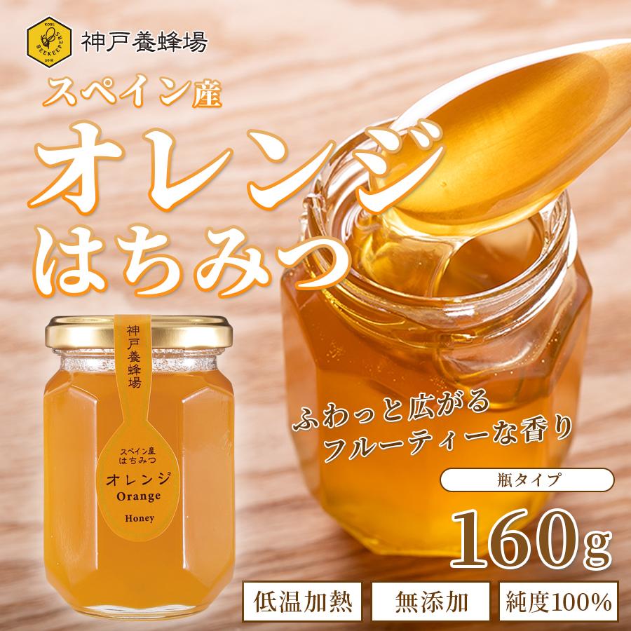 はちみつ ハチミツ スペイン産 オレンジ 蜂蜜 非加熱 無添加 純粋 本物 瓶 160g 外国産｜kobeyohojyo