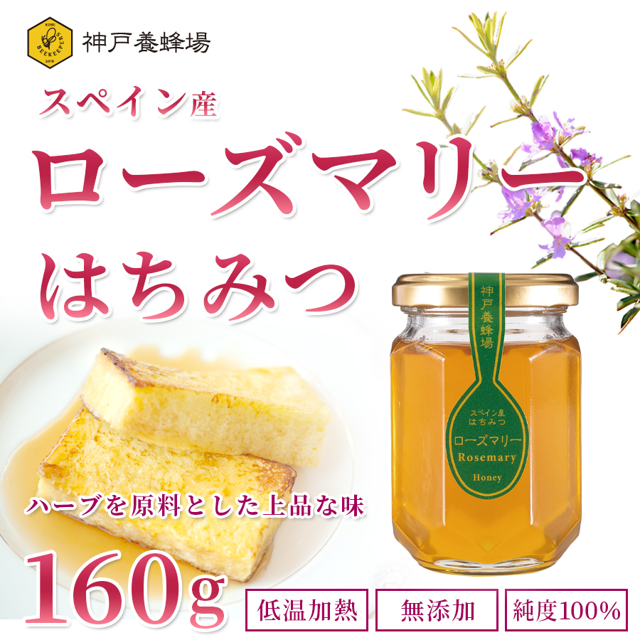 Yahoo! Yahoo!ショッピング(ヤフー ショッピング)蜂蜜 はちみつ 非加熱 無添加 スペイン産 ローズマリー ハチミツ 純粋 本物 瓶 160g 外国産