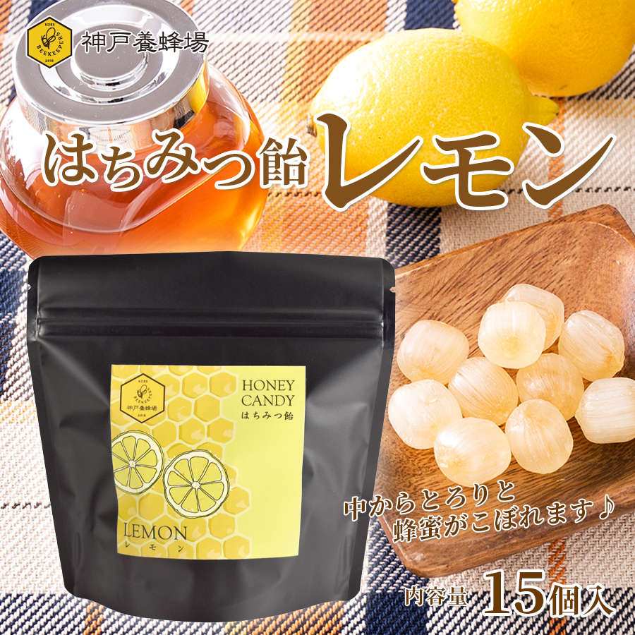 はちみつ 飴 れもん 15個入り リフレッシュしたい時などに 蜂蜜 ハチミツ 口臭 レモン 喉 :kobehoney-031:神戸養蜂場 - 通販 -  Yahoo!ショッピング