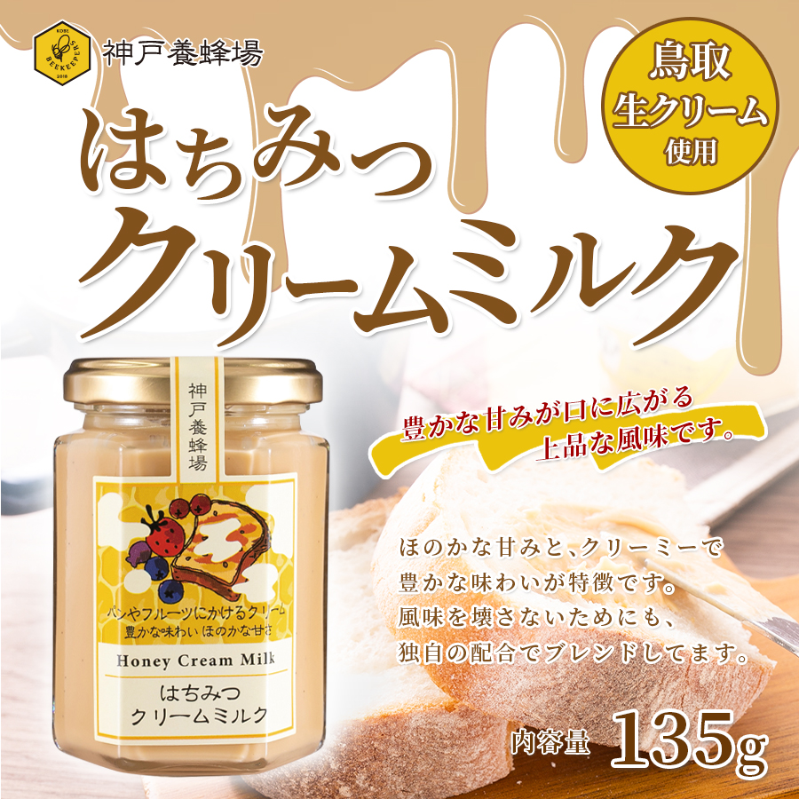 はちみつクリームミルク 135g ギフトフルーツやパンなどにもおすすめ 美味しい 蜂蜜 ハチミツ