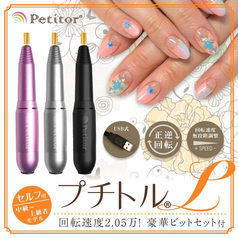 電動ネイルマシーン ネイルマシン ジェルネイル ビット セルフ サロン プチトル Petitor