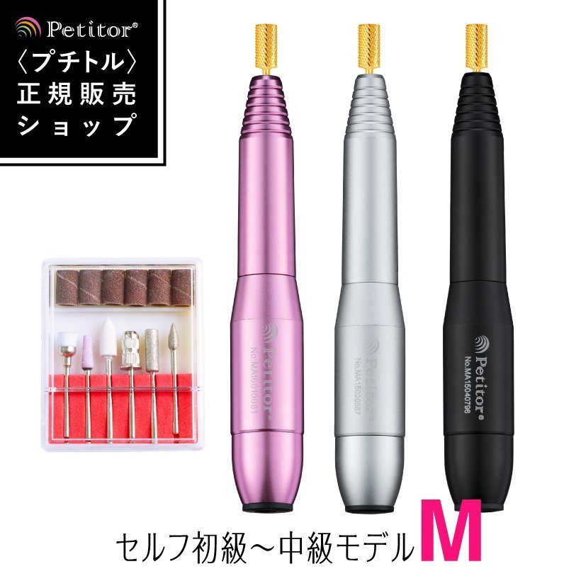 Petitor M ネイルマシン ゴールドビット ビットセット付き 雑誌掲載 コンパクト セルフ 自宅