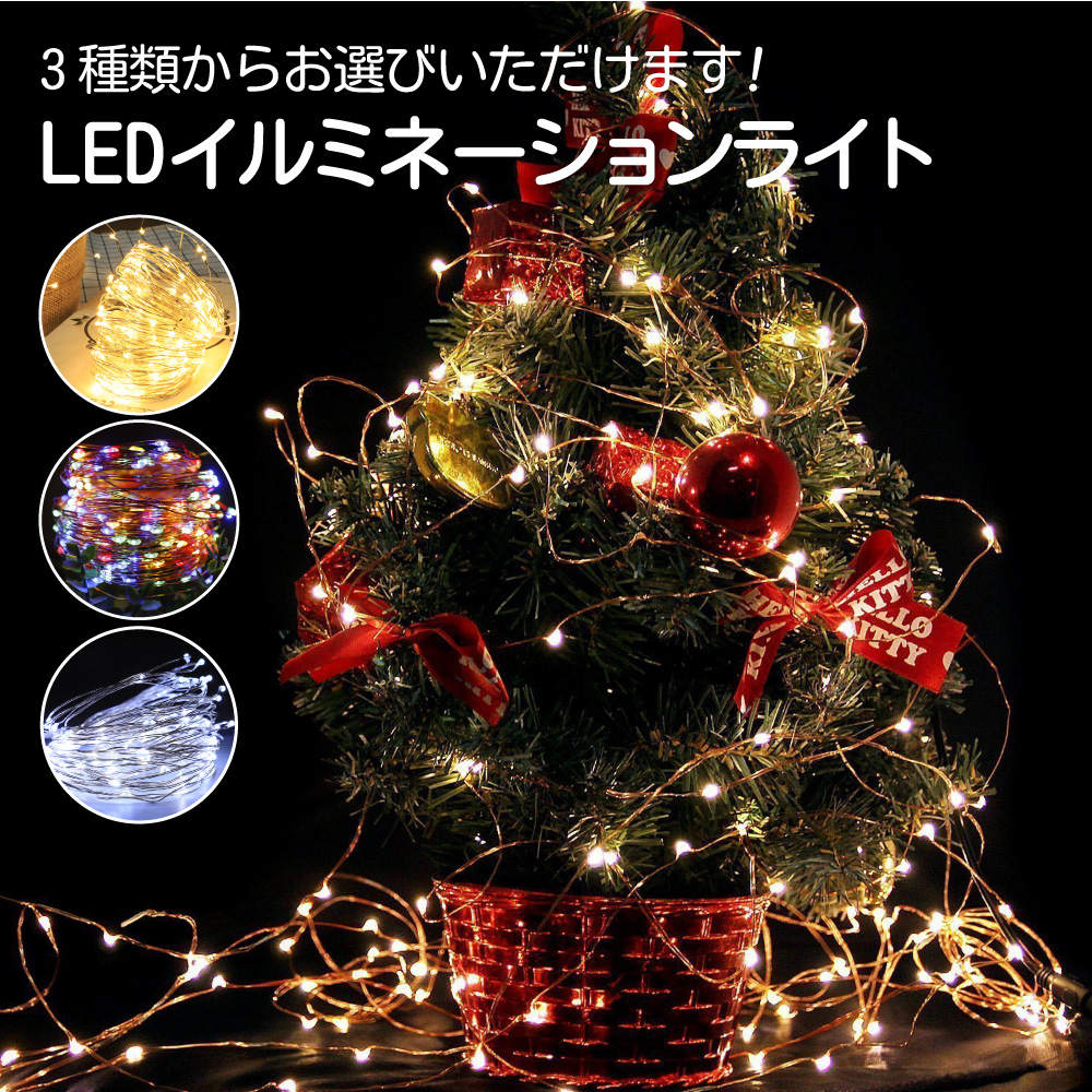 ジュエリーライト LED 100球 10m 電池式 クリスマスオーナメント