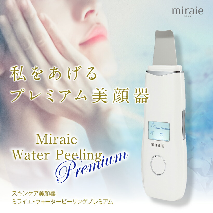 ミライエ ウォーターピーリング グ プレミアム美顔器 EMS イオン 美顔