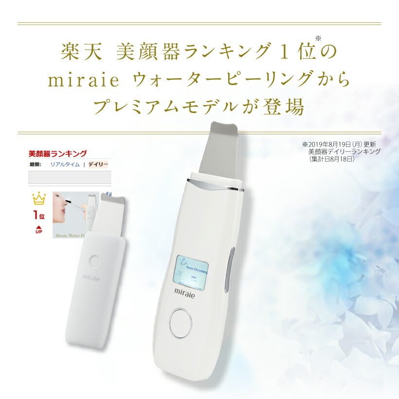 新品未使用 MUSÉE COSME 美顔器 ピーリング ミライエ ウォーターピーリング グ プレミアム美顔器 EMS イオン 美顔