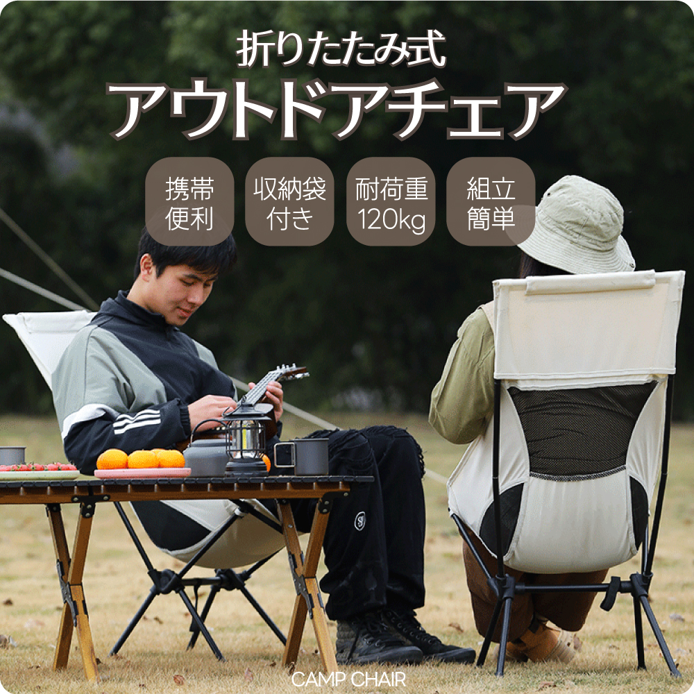 キャンプ 椅子 アウトドアチェア キャンプ用品【CAMP ハイバックタイプ