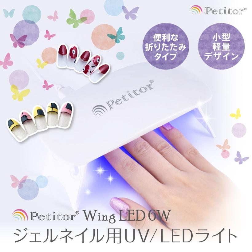 ライト UV LEDライト 折りたたみ 6W コンパクト スイッチ タイマーつき