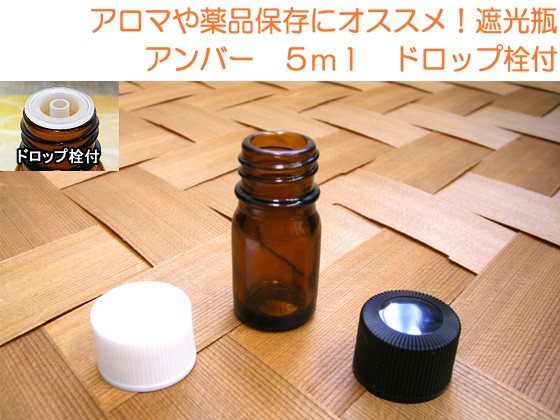 アロマや薬品保存にオススメ！遮光瓶　アンバー　５ｍｌ　穴開き栓付