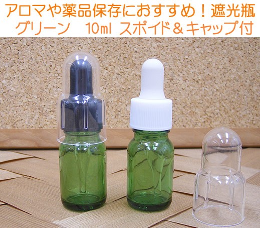 アロマや薬品保存にオススメ！遮光瓶　Ｔグリーン１０ｍｌ　スポイト／ｏｃ付