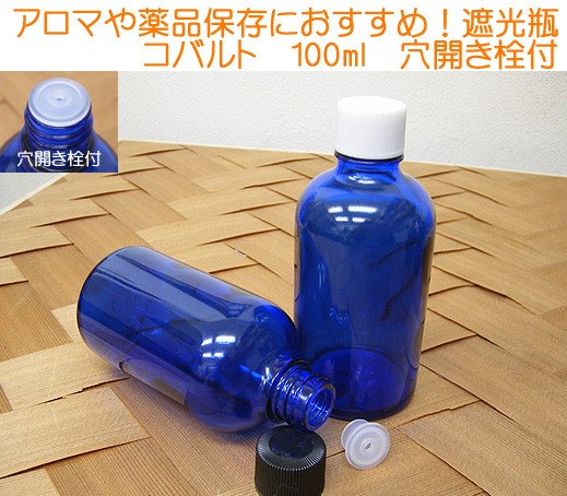 アロマや薬品保存にオススメ！遮光瓶　Tコバルト１００ｍｌ　穴開き栓付
