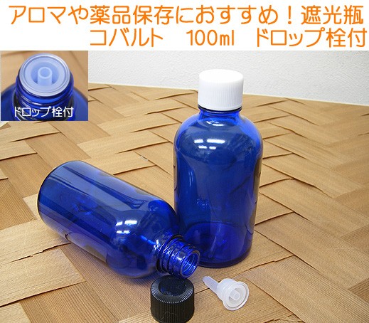 アロマや薬品保存にオススメ！遮光瓶Ｔコバルト　１００ｍｌ　ドロップ栓付