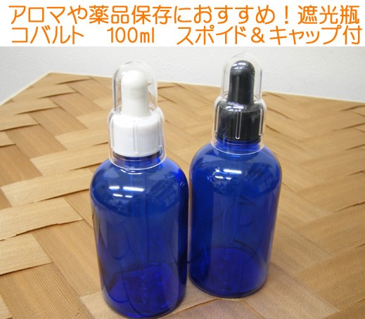 アロマや薬品保存にオススメ！遮光瓶Tコバルト１００ｍｌ　スポイド／ｏｃ付