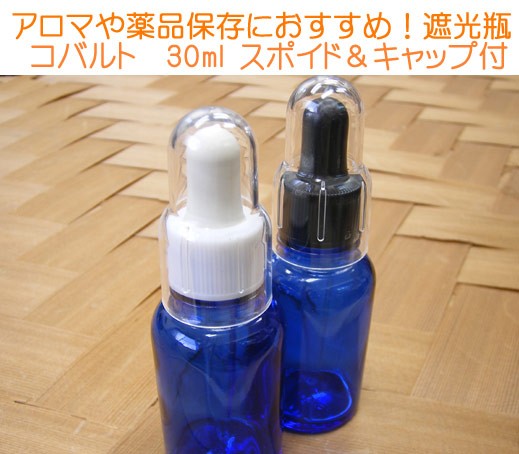 アロマや薬品保存にオススメ！遮光瓶Tコバルト　３０ｍｌスポイド／ｏｃ付