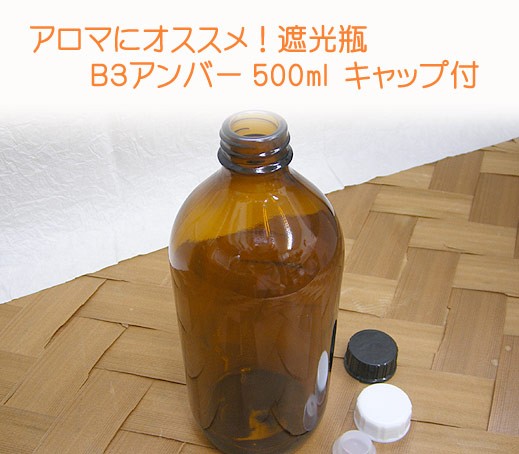 アロマや薬品保存にオススメ！遮光瓶 アンバー 500ｍｌ