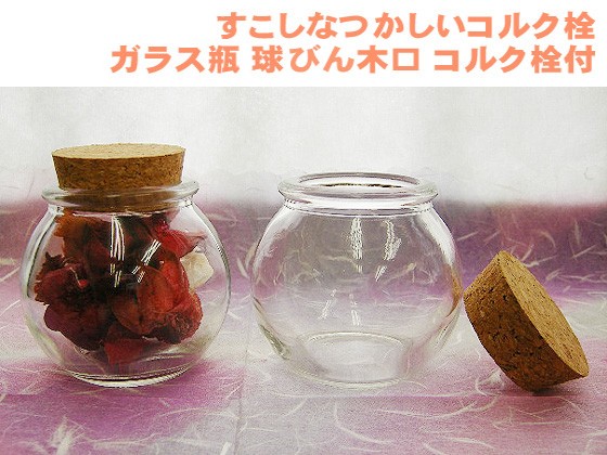 すこしなつかしいコルク栓　ガラス瓶　球びん木口　コルク栓付