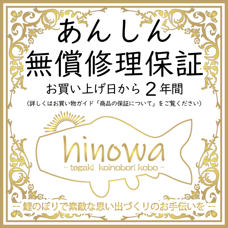 晴々 1.5m 鯉吹のみセット（彩之風吹流し付）【総手描き 鯉のぼり】手書き こいのぼり 出産祝い 端午の節句 男の子 初節句