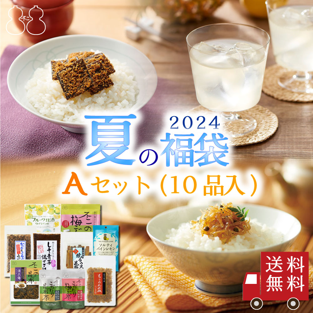 Yahoo! Yahoo!ショッピング(ヤフー ショッピング)【2024 夏の福袋A セット】全10品　昆布茶 梅こぶ茶 ちりめん山椒 昆布 佃煮 ふりかけ 粉末飲料 飴 おつまみ 人気商品 自分へのご褒美 贈り物 送料無料