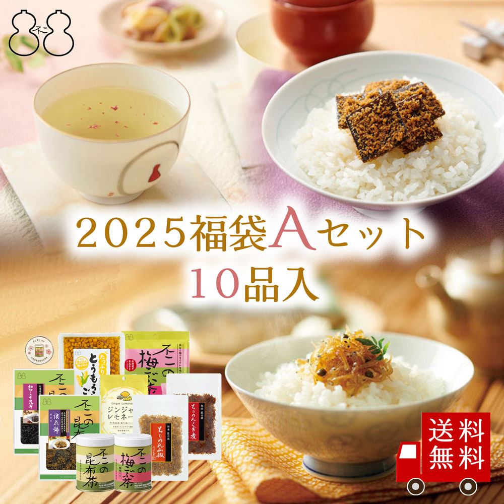 Yahoo! Yahoo!ショッピング(ヤフー ショッピング)【2025 福袋 Aセット】全10品　昆布茶 梅こぶ茶 ちりめん山椒 昆布佃煮 混ぜご飯の素 粉末飲料 キャンディー おつまみ 人気商品 自分へのご褒美 贈り物 送料無料