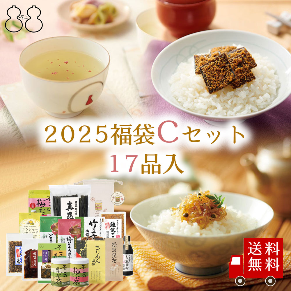 Yahoo! Yahoo!ショッピング(ヤフー ショッピング)【2025 福袋 Cセット】全17品　昆布茶 梅こぶ茶 ちりめん山椒 昆布佃煮 ふりかけ 混ぜご飯の素 炊き込み御飯の素 お吸い物 粉末飲料 キャンディー 出汁 送料無料