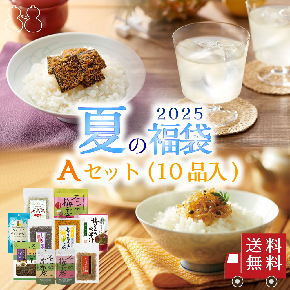 Yahoo! Yahoo!ショッピング(ヤフー ショッピング)【2025 夏の福袋 Aセット】全10品　昆布茶 梅こぶ茶 ちりめん山椒 昆布佃煮 混ぜご飯の素 粉末飲料 キャンディー おつまみ 自分へのご褒美 贈り物 送料無料