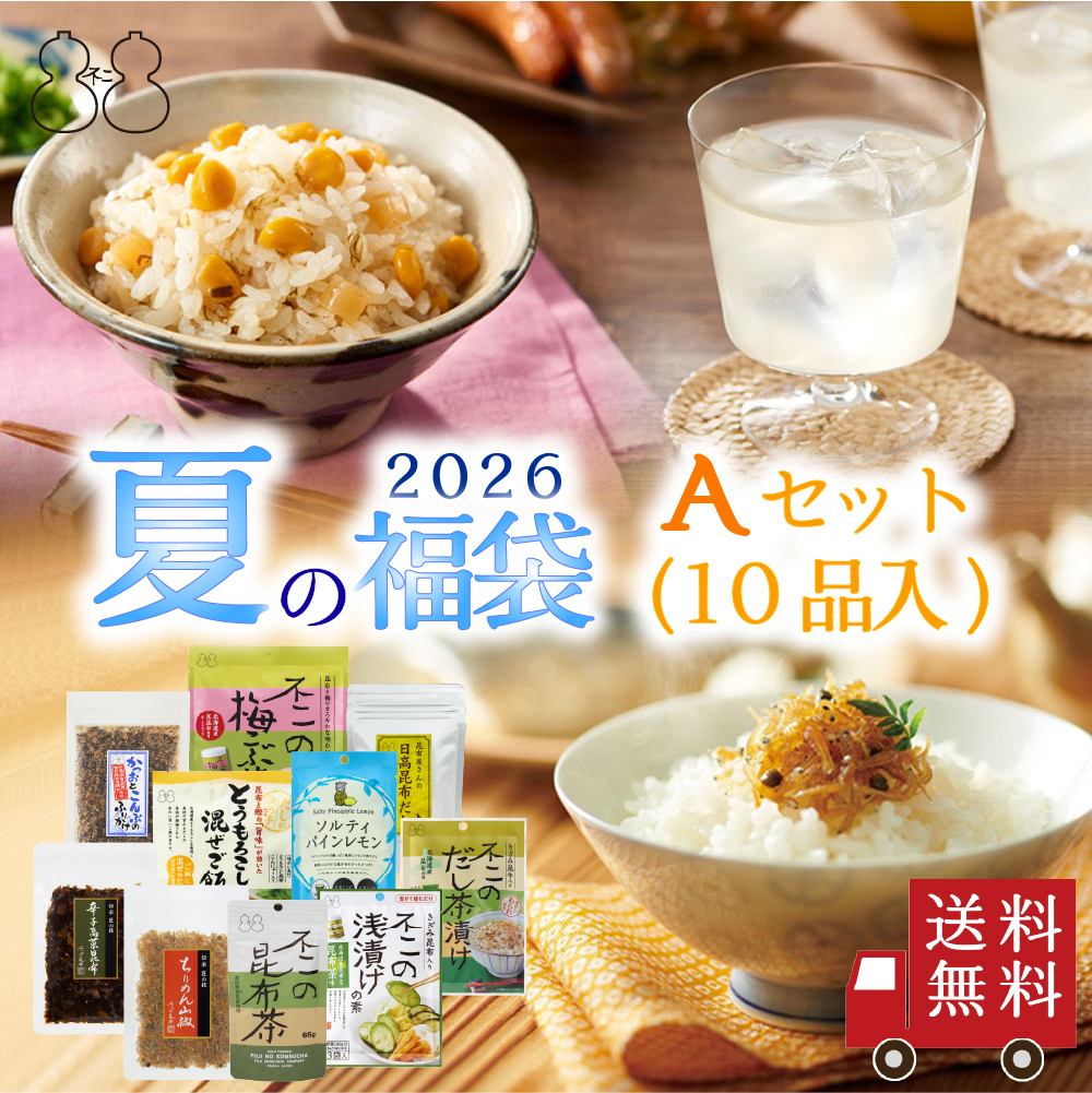 【2026 夏の福袋 Aセット】全10品　昆布茶 ちりめん山椒 昆布 佃煮 混ぜご飯の素 浅漬けの素 粉末飲料 キャンディー 昆布だし お酒のお供 食品 自分へのご褒美