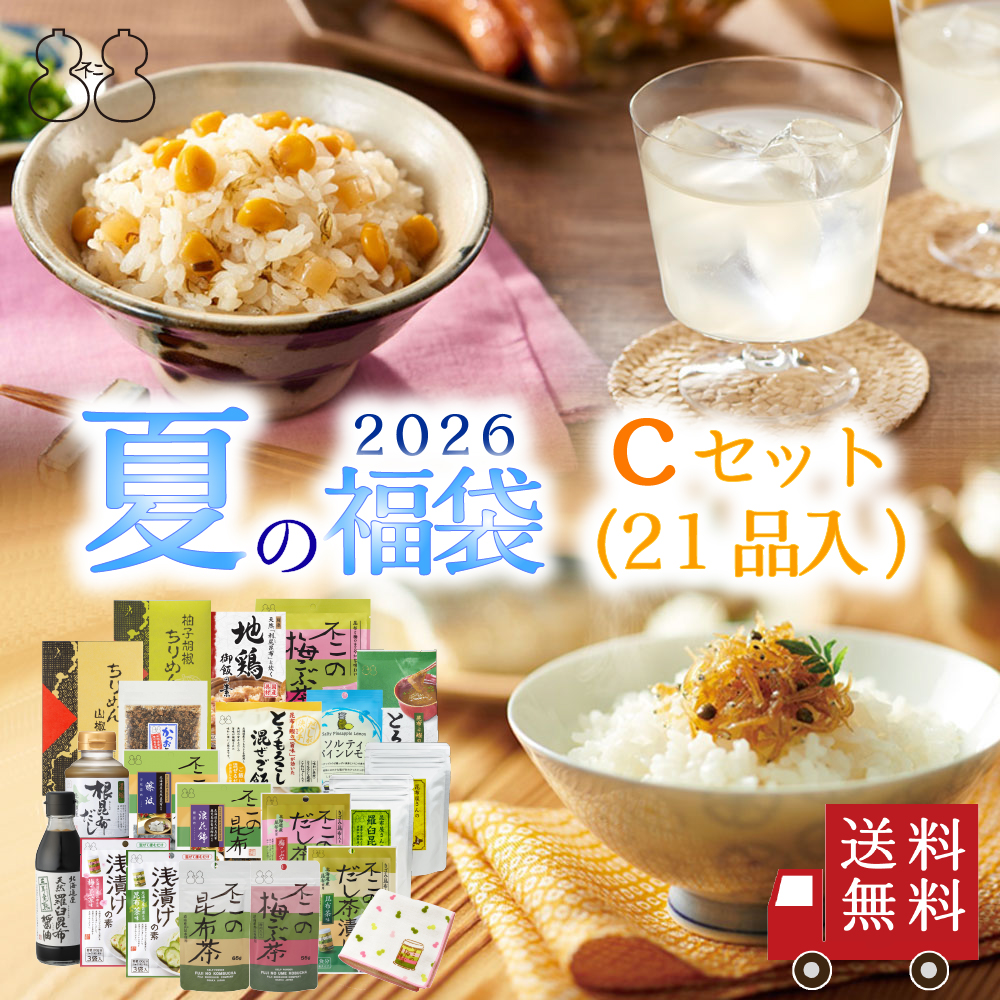【2026 夏の福袋 Cセット】全21品　昆布茶 梅こぶ茶 ちりめん山椒 昆布佃煮 混ぜご飯の素 炊き込み御飯の素 とろろ昆布汁 浅漬けの素 お茶漬け 飴 昆布だし