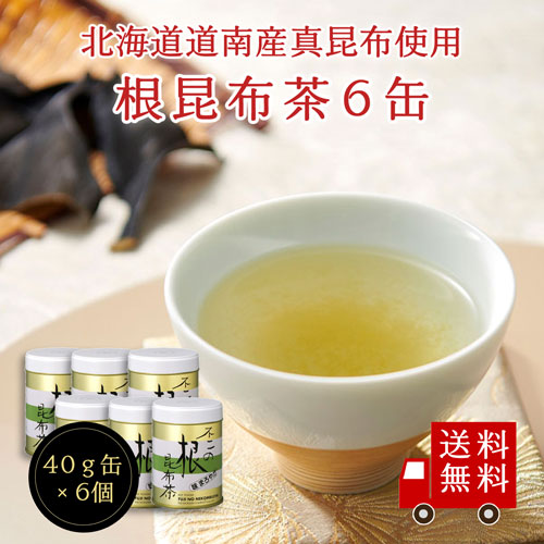 【送料無料】不二の根昆布茶40g缶×6個セット 昆布茶 梅昆布茶 出汁だし 調味料 根昆布 鍋｜kobucha-fuji